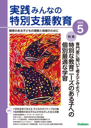 実践みんなの特別支援教育 2024年5月号