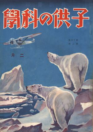 子供の科学1931年2月号【電子復刻版】