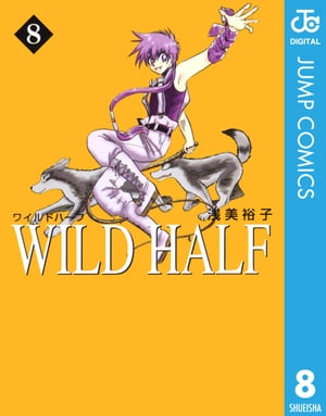 WILD HALF 8【電子書籍】[ 浅美裕子 ]