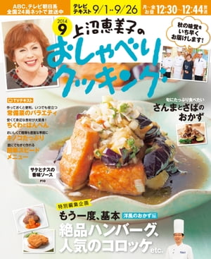上沼恵美子のおしゃべりクッキング 2014年9月号【電子書籍】[ 辻調理専門学校 ]