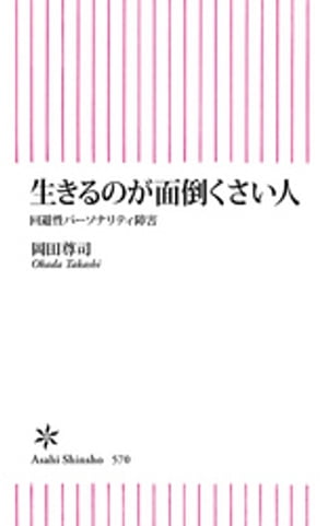 生きるのが面倒くさい人　回避性パーソナリティ障害