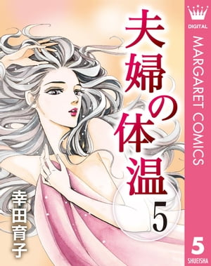 夫婦の体温 5【電子書籍】 幸田育子