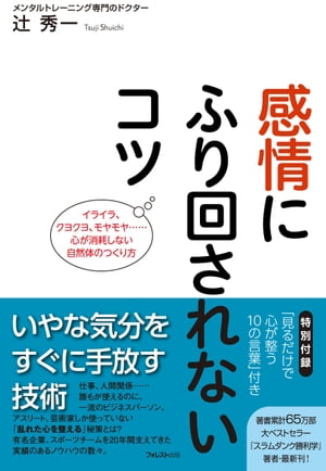 ＜p＞■メンタルトレーニング専門のドクターが教える＜br /＞ “いやな気分”をすぐに手放すコツ＜br /＞ 日常生活を過ごしていれば、＜br /＞ 多くの“嫌な感情”がわき上がり、心は乱れていきます。＜br /＞ 一流と呼ばれるような人でも例外ではありません。＜/p＞ ＜p＞つまり、感情が乱れることは人間として当然なので、＜br /＞ あまり気にしなくていいのです。＜br /＞ しかし、その乱れが続くことはよくありません。＜br /＞ 心の乱れは、パフォーマンスの質を下げてしまうからです。＜/p＞ ＜p＞いい仕事ができるのも、いい人間関係を築けるのも、＜br /＞ 集中して勉強できるのも……、＜br /＞ 何事も自分のパフォーマンスの質にかかっています。＜/p＞ ＜p＞そこで本書では、メンタルトレーニング専門のドクター＜br /＞ が「嫌な気分をすぐに手放すコツ」を紹介。＜/p＞ ＜p＞有名企業やスポーツチームを中心に、＜br /＞ 心のサポートを20年間行なってきた経験、実績から＜br /＞ 誰もが実践できることだけを厳選した1冊です。＜/p＞ ＜p＞■結局、「状況」と「環境」に＜br /＞ “適応できる人”は心が乱れない人。＜br /＞ 一流ビジネスパーソンやアスリート、芸術家の共通点は、＜br /＞ 「適応力」が高いということです。＜/p＞ ＜p＞どんなときにも、どんな状況にも、どんな環境にも、＜br /＞ 自然体で適応していく人は、＜br /＞ いつでもどこでも自分本来のパフォーマンスを発揮します。＜/p＞ ＜p＞自然体とは、心がとらわれたり、ゆらいでいない整った状態です。＜br /＞ この自然体は、誰もが自分でつくり出していけます。＜/p＞ ＜p＞パフォーマンスの質は、「何をどんな感情で行なうのか」という＜br /＞ 心のコンデションによって決まります。＜br /＞ そのため、人間の脳は、心の状態を整えていく＜br /＞ “ライフスキル”という技を持っています。＜/p＞ ＜p＞人間はもともとこのスキルを生まれながらに持っていますが、＜br /＞ 多くの人がうまく使うコツを知らないので、＜br /＞ 心の乱れを整える力が弱まっているだけなのです。＜/p＞ ＜p＞本書では、ライフスキルの使い方をわかりやすく解説しながら、＜br /＞ 「感情にふり回されないための基礎知識」＜br /＞ 「心が乱れる時間を減らすコツ」「最良の選択をするコツ」＜br /＞ 「心を消耗させないコツ」「嫌なことを機嫌よくやるコツ」＜br /＞ 「ストレスのない人間関係のコツ」などを紹介しています。＜/p＞画面が切り替わりますので、しばらくお待ち下さい。 ※ご購入は、楽天kobo商品ページからお願いします。※切り替わらない場合は、こちら をクリックして下さい。 ※このページからは注文できません。