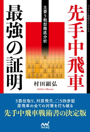 先手中飛車 最強の証明 ー主要５戦型徹底分析ー