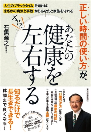 「正しい時間の使い方」が、あなたの健康をすべて左右する 人生のブラックタイムを知れば、まさかの病..