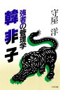 強者の管理学 韓非子【電子書籍】 守屋洋