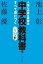 人生に必要な教養は中学校教科書ですべて身につく　１２社５４冊　読み比べ