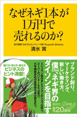 なぜネギ1本が1万円で売れるのか？【電子書籍】[ 清水寅 ]