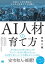 AI人材の育て方 先端IT人材の確保がビジネス成長のカギを握る