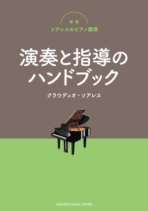 新版ソアレスのピアノ講座 演奏と指導のハンドブック