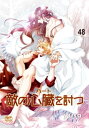 敵の心臓を討つ48【電子書籍】[ yusa ]