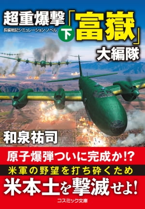 超重爆撃「富嶽」大編隊【下】