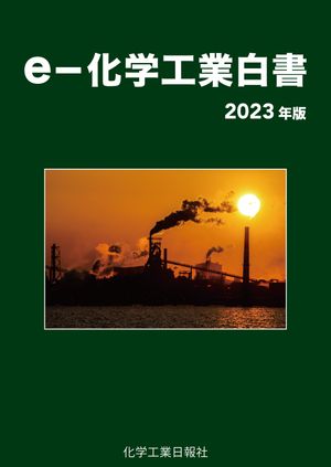 e-化学工業白書　2023年版