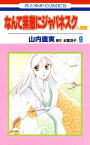 なんて素敵にジャパネスク　人妻編 9【電子書籍】[ 山内直実 ]