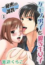 ケモノ男子と優等生女子〜秘密の調教〜1巻【電子書籍】[ 渡辺...
