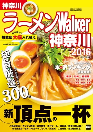 ラーメンWalker神奈川2016【電子書籍】[ ラーメンWalker編集部 ]