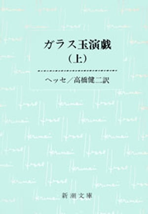 ガラス玉演戯（上）（新潮文庫）