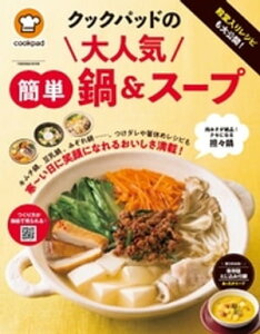 クックパッドの大人気簡単鍋＆スープ【電子書籍】[ クックパッド株式会社 ]