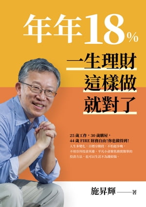 年年18%，一生理財這樣做就對了(全新修訂版)