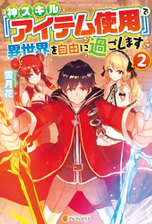 神スキル『アイテム使用』で異世界を自由に過ごします２