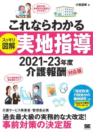 これならわかる〈スッキリ図解〉実地指導 2021-23年度介護報酬対応版