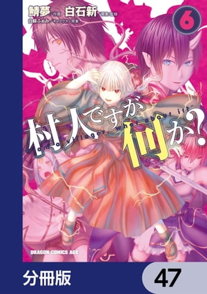 村人ですが何か？【分冊版】　47【電子書籍】[ 鯖夢 ]