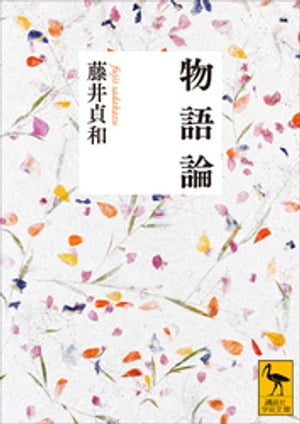 物語論【電子書籍】[ 藤井貞和 ]