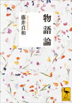 物語論【電子書籍】[ 藤井貞和 ]