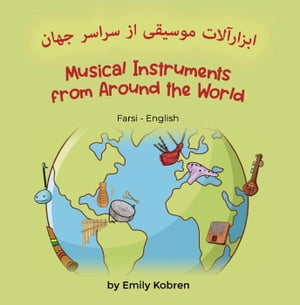 Musical Instruments from Around the World (Farsi-English) Language Lizard Bilingual Explore【電子書籍】 Emily Kobren