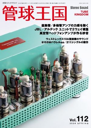 管球王国 Vol.112【電子書籍】