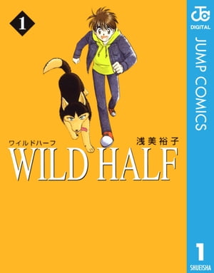 WILD HALF 1【電子書籍】[ 浅美裕子 ]