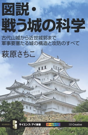 図説・戦う城の科学 古代山城から近世城郭まで軍事要塞たる城の構造と攻防のすべて【電子書籍】[ 萩原 さちこ ]