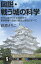 図説・戦う城の科学