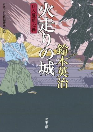 口入屋用心棒 ： 17 火走りの城
