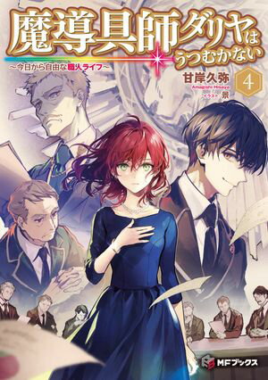 魔導具師ダリヤはうつむかない　～今日から自由な職人ライフ～　4【電子書籍】[ 甘岸久弥 ]