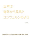 日本は海外から見るとコンツェルンのよう　光の家族 海外から見ると日本は結束力の強い国に見える【電子書籍】[ 上宮知樹 ]