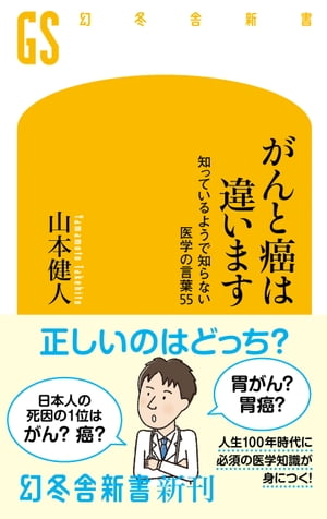 がんと癌は違います　知っているようで知らない医学の言葉55【電子書籍】[ 山本健人 ]のサムネイル