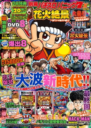 【動画無し】別冊パチスロパニック7 2022年12月号増刊 別冊パチスロパニック7 X vol.10