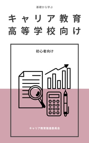 基礎から学ぶキャリア教育ー高等学校初心者向け-【電子書籍】 キャリア教育推進委員会