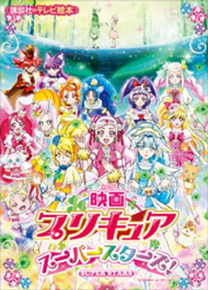 映画　プリキュアスーパースターズ！【電子書籍】[ 講談社 ]