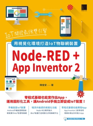 IoT開發最強雙引ケイ：Node-RED + App Inventor 2，用視覺化環境打造IoT物聯網裝置