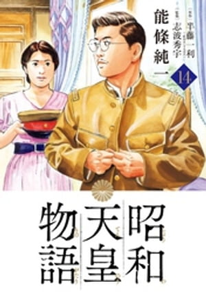 昭和天皇物語（１４）