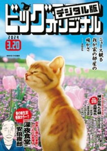 ビッグコミックオリジナル 2024年6号（2024年3月5日発売)【電子書籍】[ ビッグコミックオリジナル編集部 ]