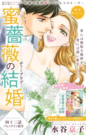 Love Silky 蜜薔薇の結婚 story42【電子書籍】 水谷京子