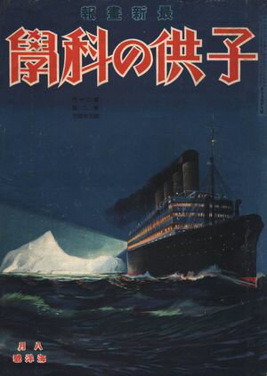 子供の科学1934年8月号【電子復刻版】