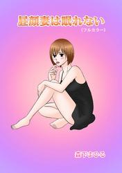昼顔妻は眠れない(フルカラー)