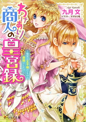 わけあり商人の皇宮録 ～後宮は王子様だらけの楽園でした!?～【電子書籍】[ 九月　文 ]