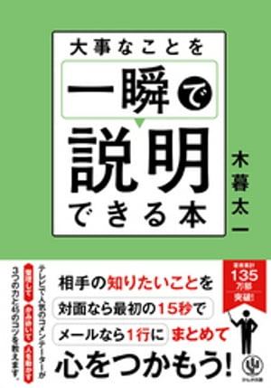 大事なことを一瞬で説明できる本