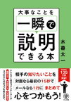 大事なことを一瞬で説明できる本【電子書籍】[ 木暮太一 ]