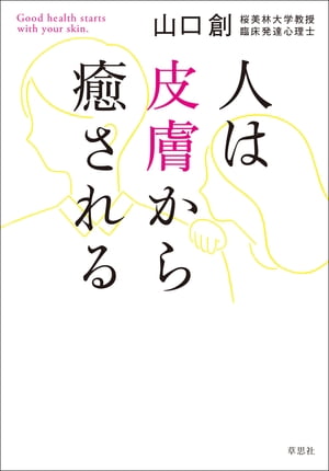 人は皮膚から癒される【電子書籍】[ 山口創 ]
